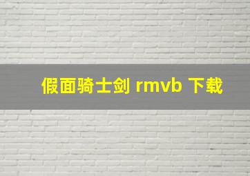 假面骑士剑 rmvb 下载